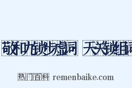 敬和九锁步虚词·天关锁组词是什么意思的图片